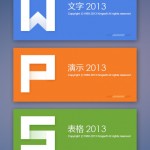 传说中的WPS2013就要发布了？