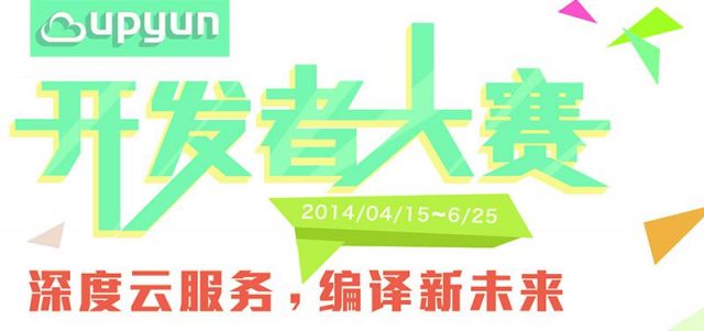 UPYUN开发者大赛正式启动，顶配MBP等你拿！