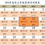 2016年春运火车购票时间对照表